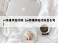 廊坊ai搭建网站代码（ai搭建网站代码怎么写）