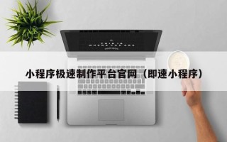 廊坊小程序极速制作平台官网（即速小程序）