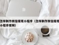 廊坊怎样制作微信提现小程序（怎样制作微信提现小程序视频）