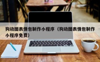 廊坊狗动图表情包制作小程序（狗动图表情包制作小程序免费）