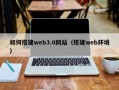 廊坊如何搭建web3.0网站（搭建web环境）