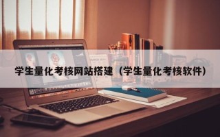 廊坊学生量化考核网站搭建（学生量化考核软件）