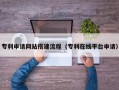 廊坊专利申请网站搭建流程（专利在线平台申请）