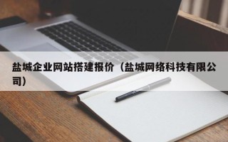 廊坊盐城企业网站搭建报价（盐城网络科技有限公司）