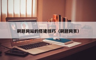 廊坊刷题网站的搭建技巧（刷题网页）