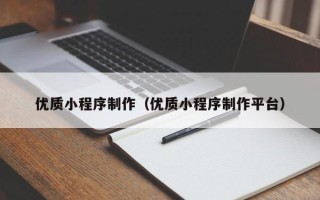 廊坊优质小程序制作（优质小程序制作平台）