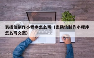 廊坊表扬信制作小程序怎么写（表扬信制作小程序怎么写文案）
