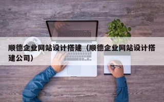 廊坊顺德企业网站设计搭建（顺德企业网站设计搭建公司）
