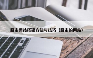 廊坊股市网站搭建方法与技巧（股市的网站）