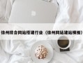 廊坊徐州综合网站搭建行业（徐州网站建站模板）