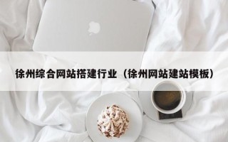 廊坊徐州综合网站搭建行业（徐州网站建站模板）