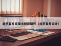 廊坊北京名片百度小程序制作（北京名片设计）