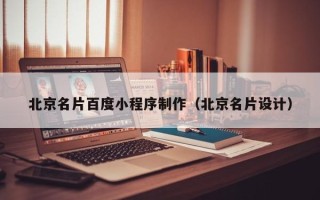 廊坊北京名片百度小程序制作（北京名片设计）