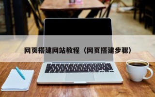 廊坊网页搭建网站教程（网页搭建步骤）