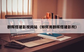 廊坊群辉搭建影视网站（如何用群晖搭建影院）