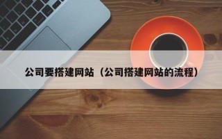 廊坊公司要搭建网站（公司搭建网站的流程）